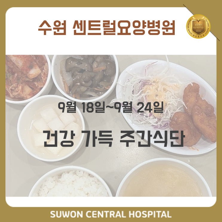  수원요양병원 추천, 중점재활 요양병원, 재활과 요양을 동시에 !! : 9월 3주차 건강 가득 식단 안내