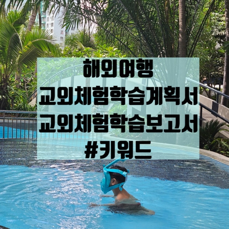  유치원 교회체험학습 계획서 / 교외 체험학습 보고서 <해외여행버전>