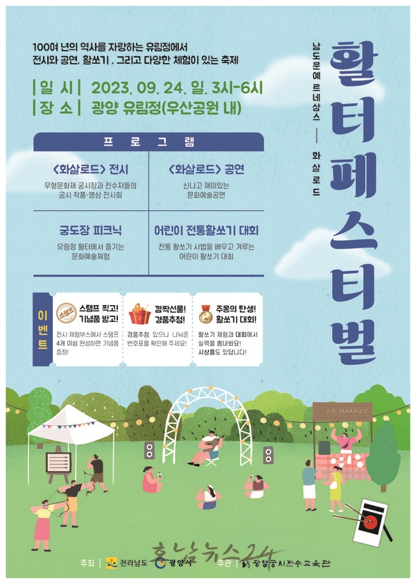  전남 광양 남도문예르네상스 화살로드 활터 페스티벌 24일 개최