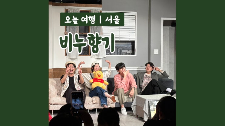 대학로 연극 순위 상위권 비누향기 타임슬립 힐링 코미디 연극 대학로 연극 순위 상위권 비누향기 타임슬립 힐링 코미디 연극