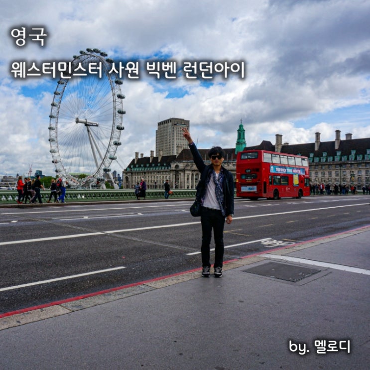  영국 런던 여행 빅벤 런던아이 야경 웨스터민스터 사원