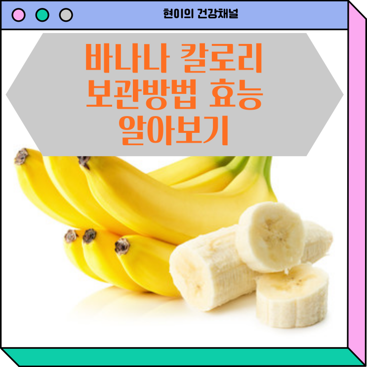 바나나 칼로리 보관방법 효능 알아보기