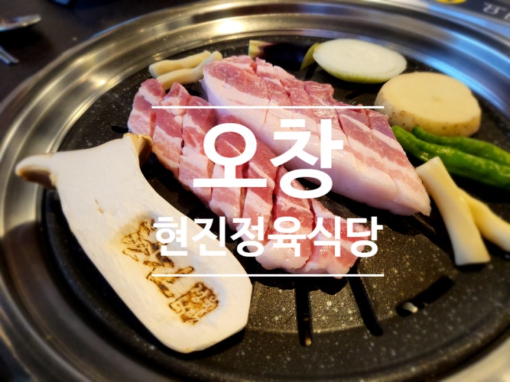 오창 고기맛집 현진정육식당