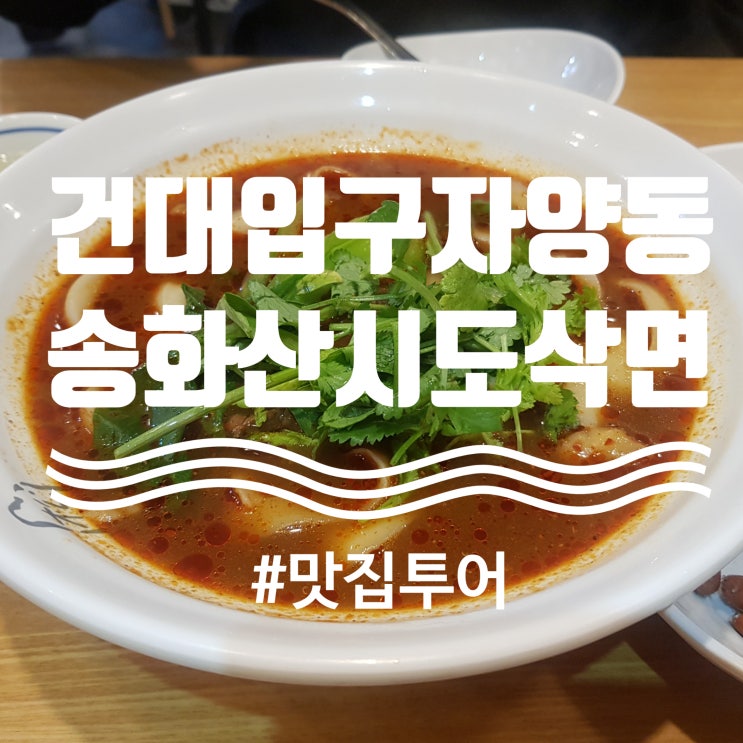  [건대입구] 자양동"송화산시도삭면 2호점" : 찐 건대인들이 인정하는 도삭면 맛집 추천
