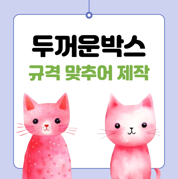  두꺼운 박스 규격에 맞추어 제작