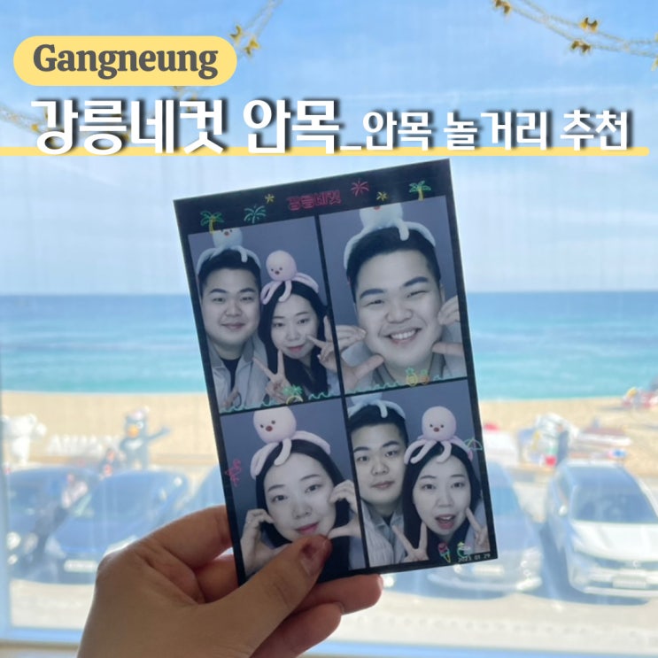  강릉 안목해변 놀거리, 여행 기념사진 찍기 좋은 강릉네컷 안목점