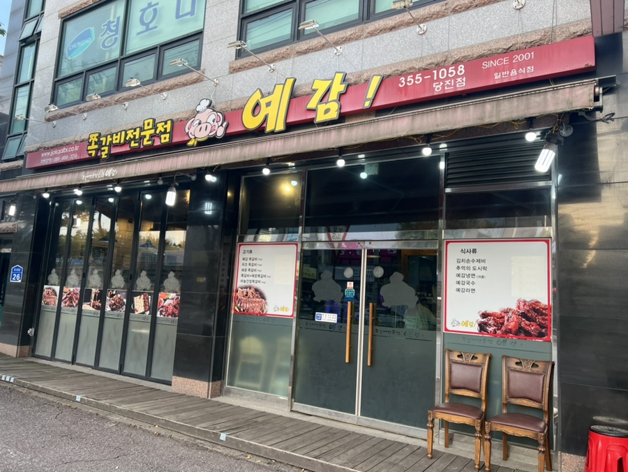 예감 당진점 사진 1