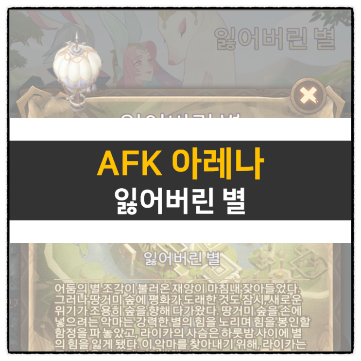 AFK 아레나 잃어버린 별(The Lost Star) 방치형 RPG 모바일 게임 공략