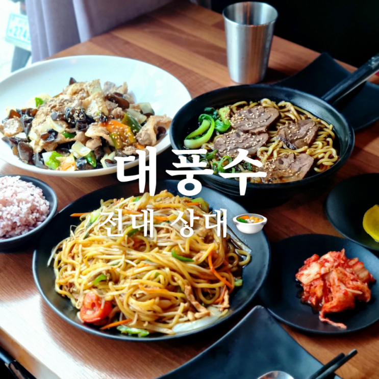  전대 상대 맛집 중식당 대풍수