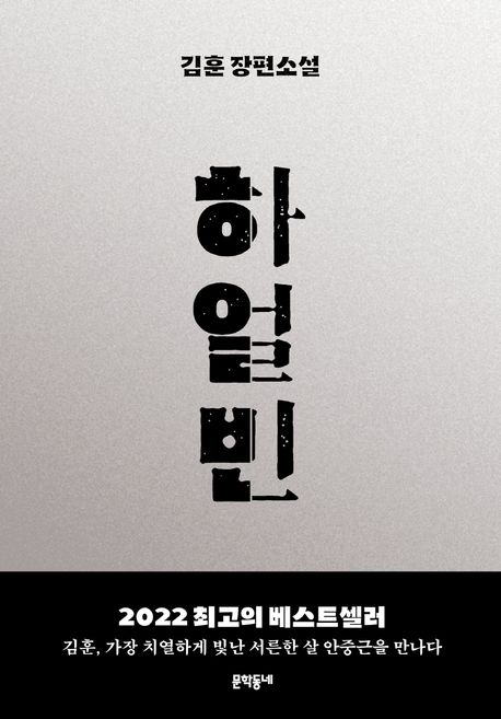  [독서] 하얼빈 김훈 장편소설 도마 안중근