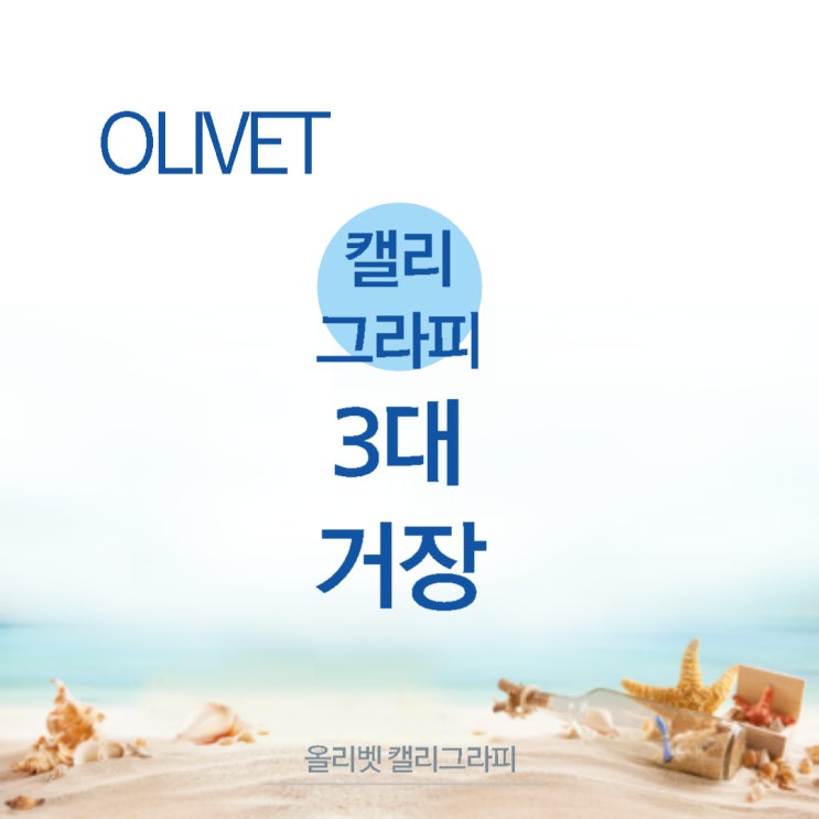  올리벳 캘리그라피 끄적끄적  / 캘리그라프 3대 거장