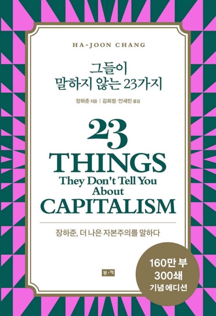 [독서 후기] 그들이 말하지 않는 23가지(자본주의 경제 현실의 이면, 더 나은 자본주의)