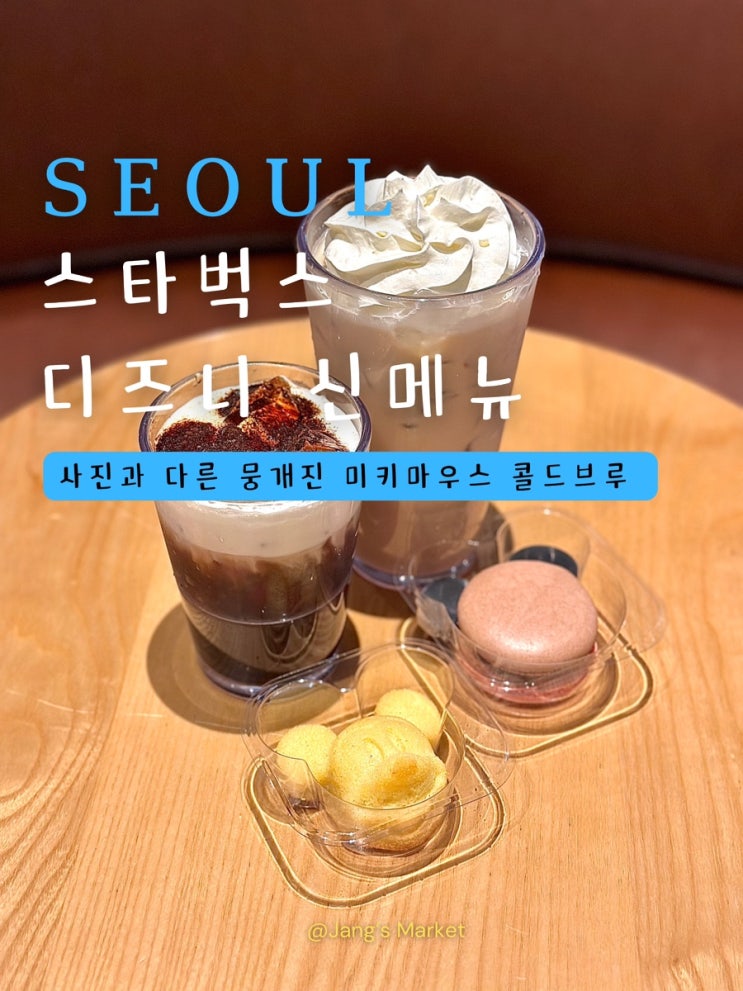  스타벅스 디즈니 신메뉴 미키딜라이트 콜드브루 마들렌 마카롱 : 화곡역8번출구점