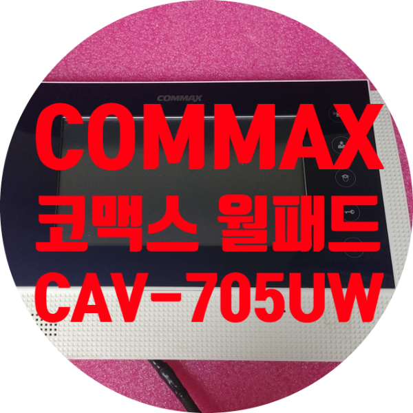  청주 월패드 수리 COMMAX 코맥스 CAV-705UW 전원 안 켜지는 증상 수리