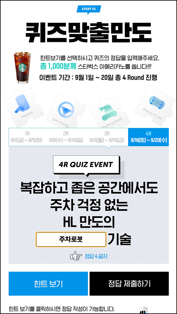 만도 퀴즈이벤트 4차(스벅 총 1,000명)즉당 ~09.20 만도 퀴즈이벤트 4차(스벅 총 1,000명)즉당 ~09.20