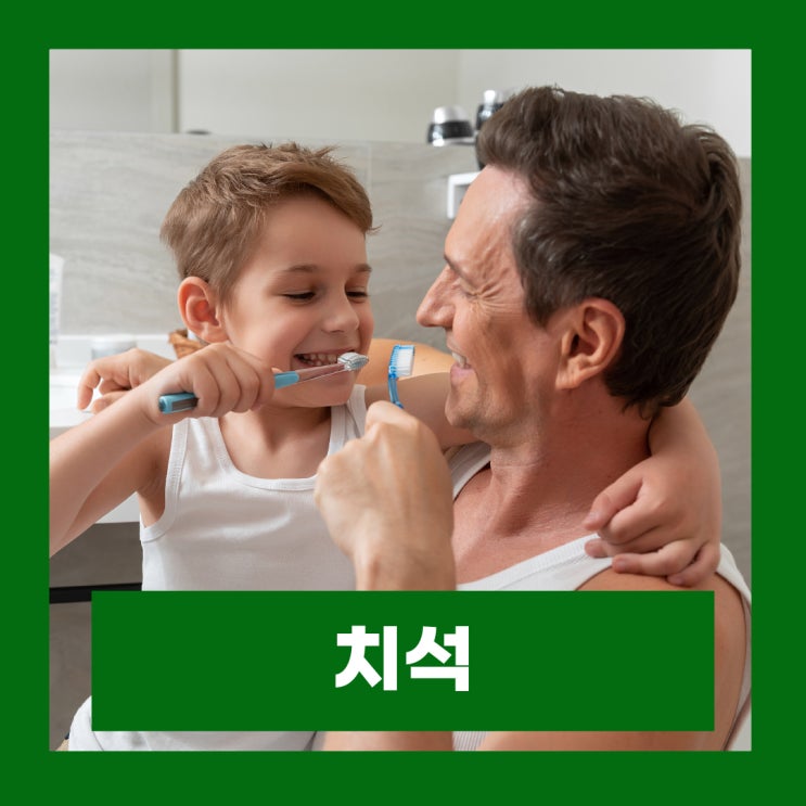  셀프 치석제거기 효과 및 치석 관리를 위한 올바른 양치질 방법
