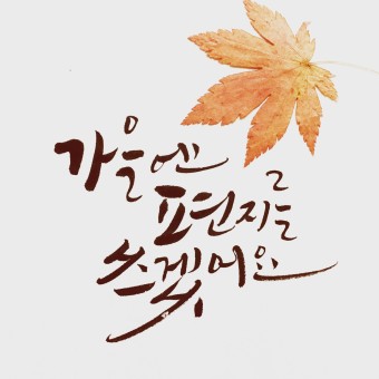  가을편지(An autumn letter)