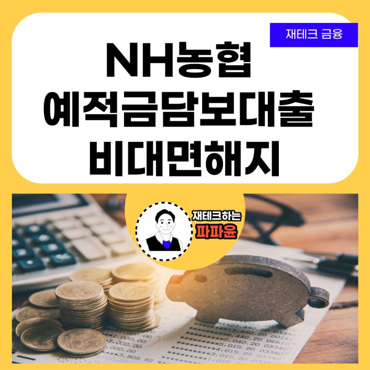 [재테크 금융] NH농협 예적금 담보대출 비대면 해지 방법(feat. NH스마트뱅킹)