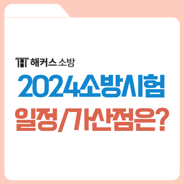  2024 소방공무원 예상 시험일정!+소방공무원 가산점 체크!