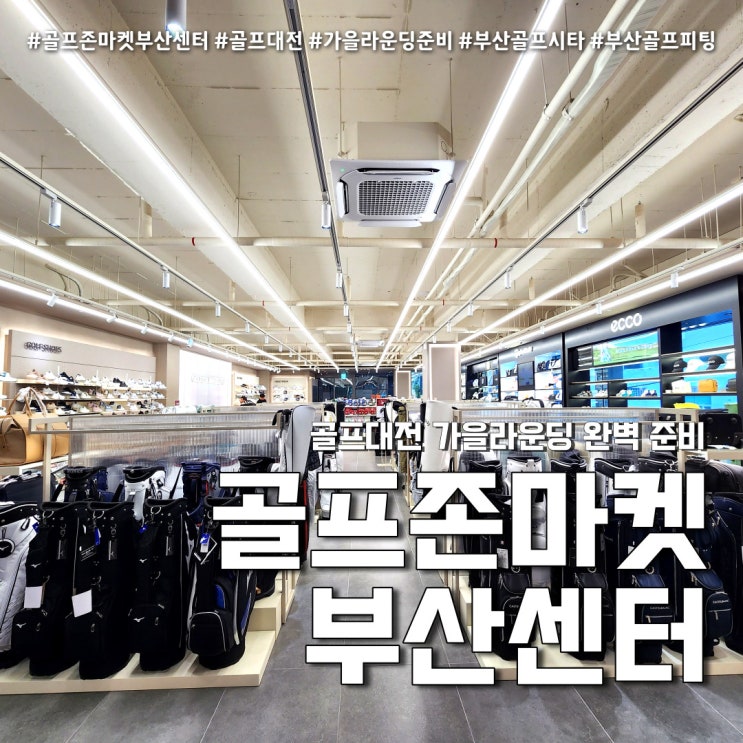  골프존마켓 부산센터 해운대 골프용품점 (feat. 골프대전 할인 프로모션 )