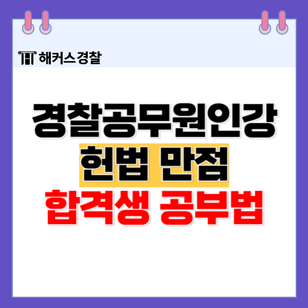  경찰공무원인강으로 24년 시험 대비! 헌법 만점받은 합격생 공부법은?