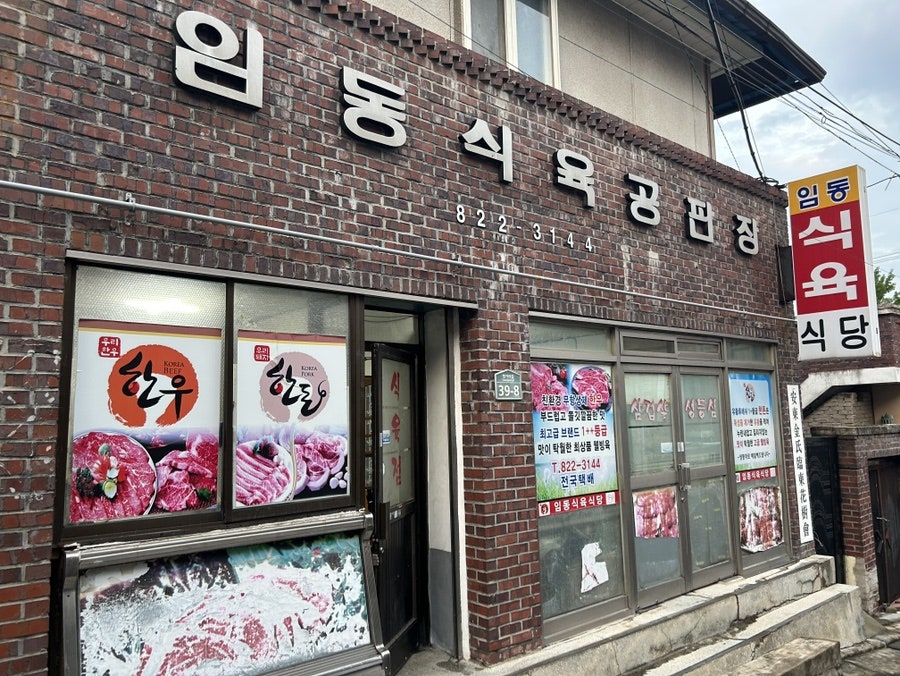 임동식육식당 사진 1
