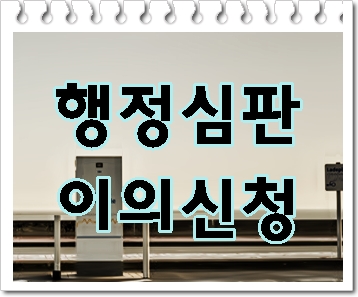  전주 음주운전 이의신청 행정심판 확실하게 하려면