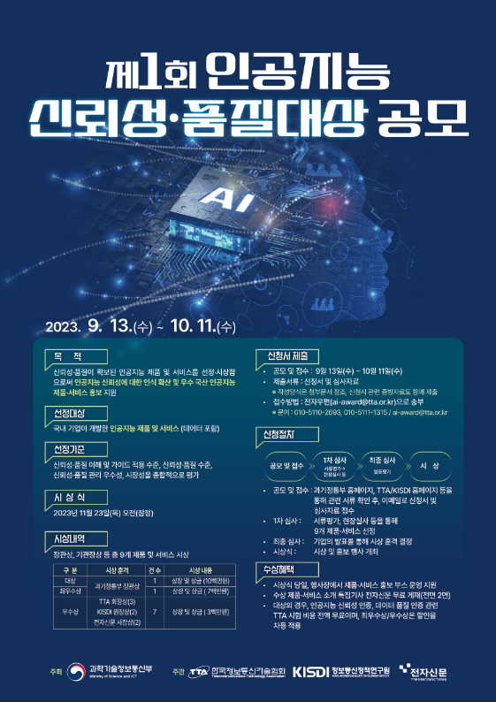 제1회 인공지능 신뢰성ㆍ품질 대상 공고 제1회 인공지능 신뢰성ㆍ품질 대상 공고