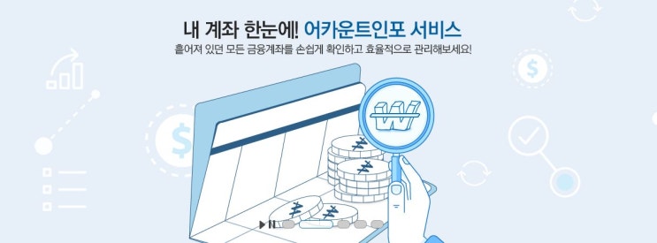  잊고있던 여러분의 돈을 꼭 확인하고,찾아가세요 (어카운트인포)