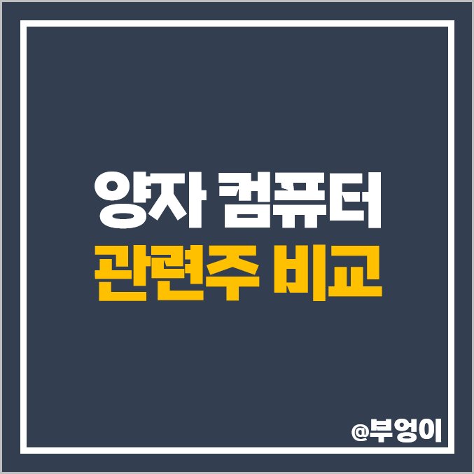 양자 컴퓨터 관련주 양자기술 주식 텔레필드 엑스게이트 주가 양자 컴퓨터 관련주 양자기술 주식 텔레필드 엑스게이트 주가