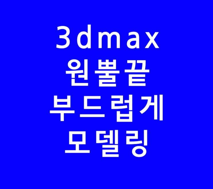 3dsmax 3d맥스 폴리곤 학원기초모델링 3dsmax 3d맥스 폴리곤 학원기초모델링