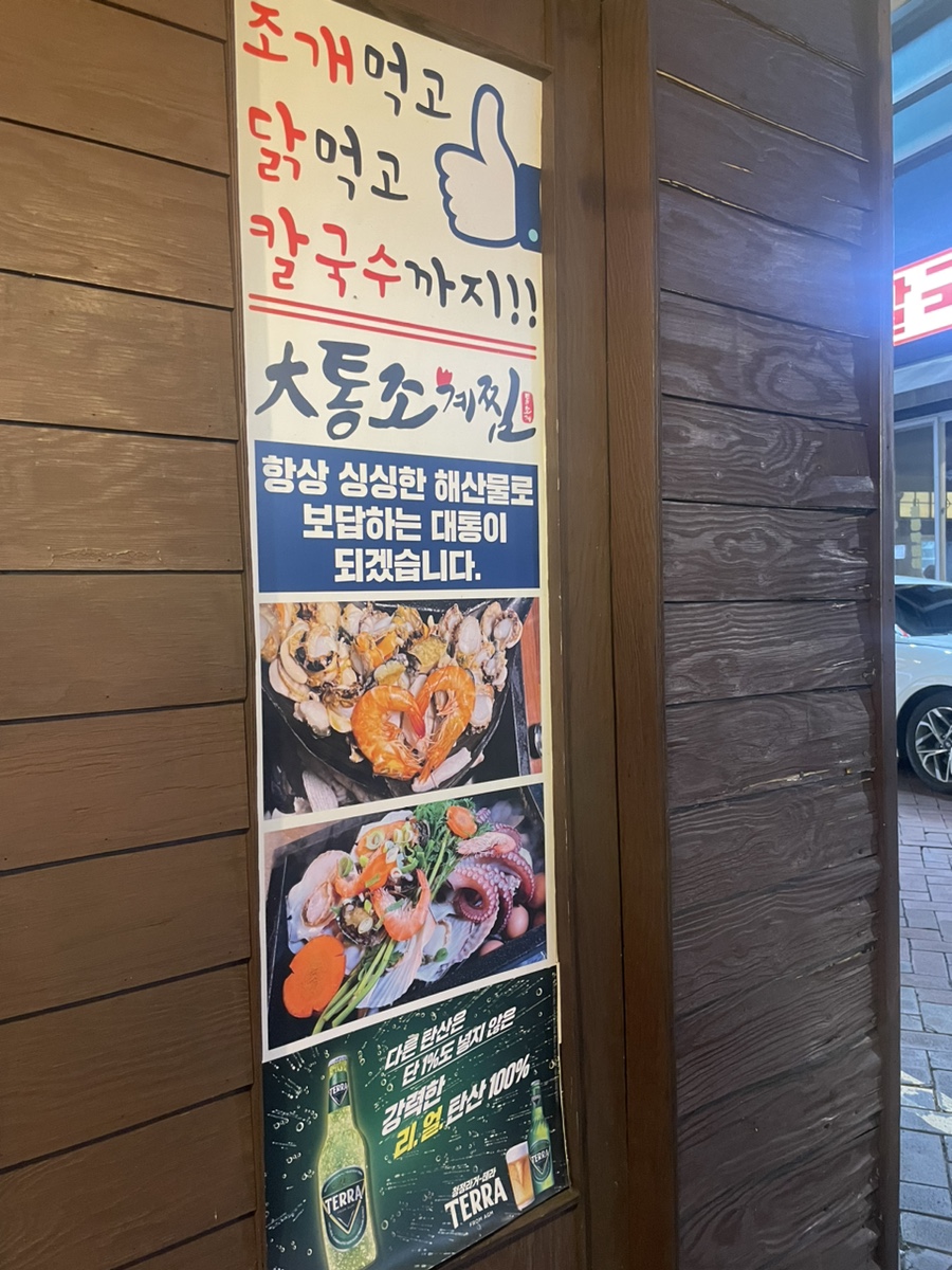 대통조계찜 본점 사진 4