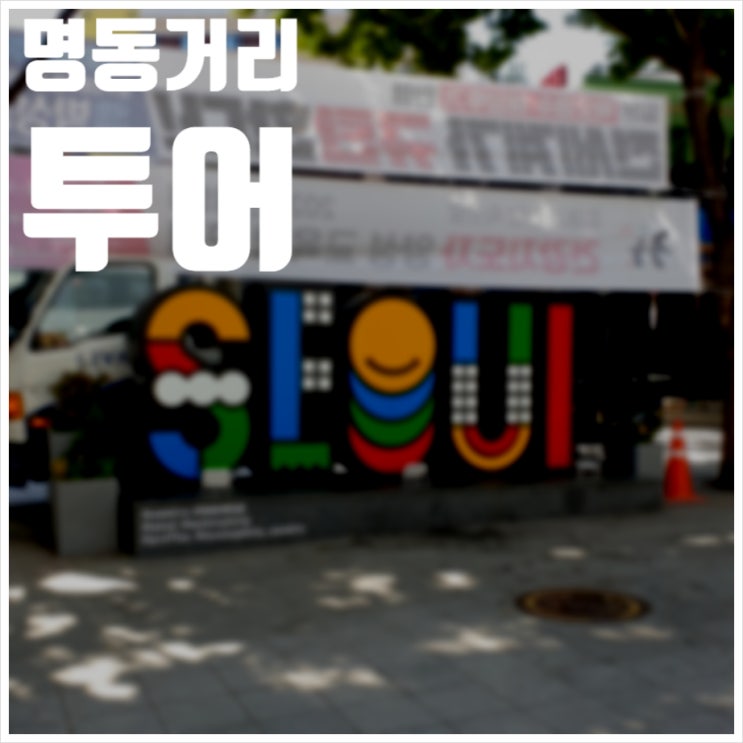  명동 거리 투어 외국여행 느낌 물씬남