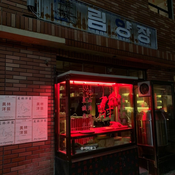 전포술집 :: 데이트술집 추천 꿔바로우 맛집 미림양장