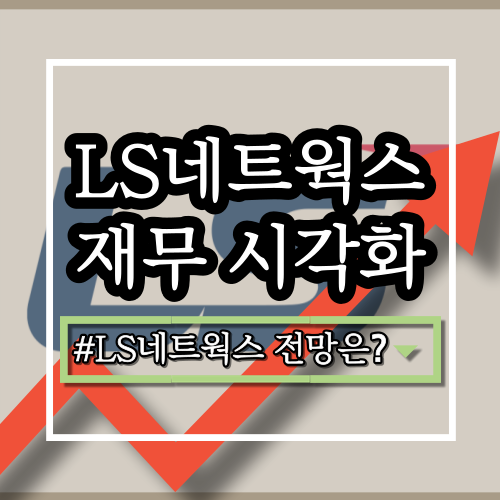  LS네트웍스(000680) 기업 분석: 사업 영역, 최신 실적, 장단점, 주가, 전략, 향후 전망은?