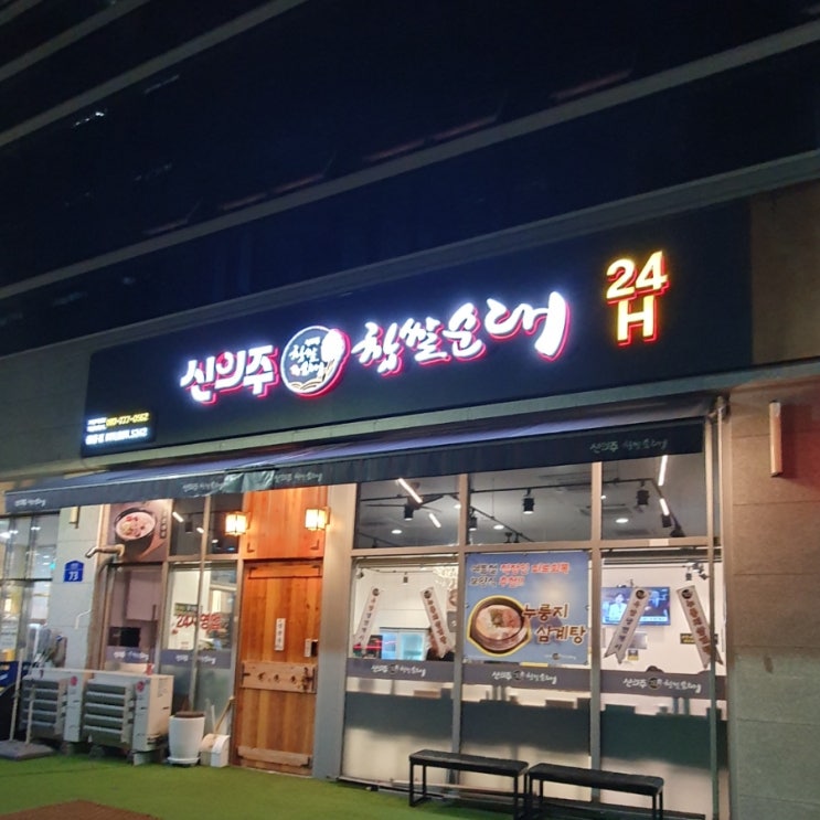 신의주찹쌀순대 원흥점 신의주 순대국 24시간 원흥 신의주찹쌀순대국 고양페이 신의주순대국 메뉴 전화번호 신의주 찹쌀순대 포장 순대국 맛있게 먹는 방법 고양시 덕양구 순대국