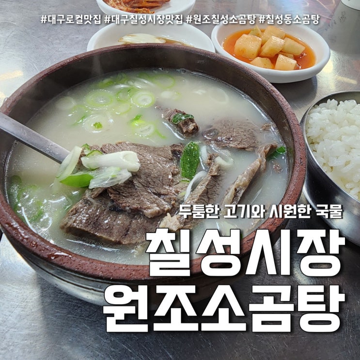  대구 칠성시장 소곰탕 맛집 (feat. 50년 전통 원조칠성곰탕 )