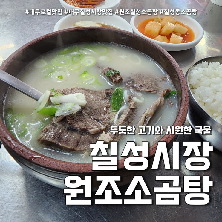 대구 칠성시장 소곰탕 맛집 (feat. 50년 전통 원조칠성곰탕 )