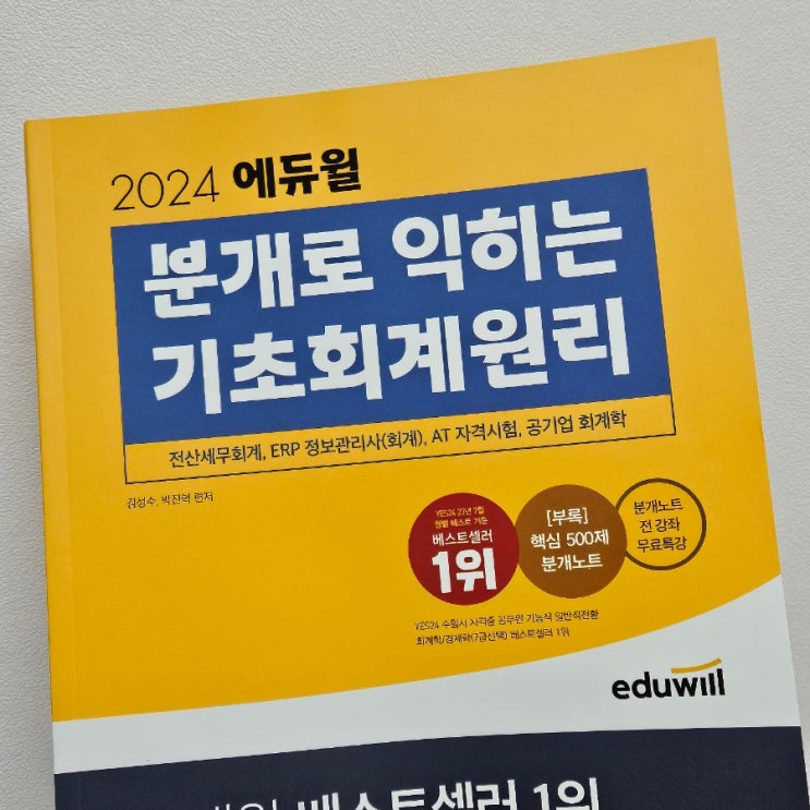  회계초보라면 에듀윌 분개로 익히는 기초회계원리 좋아요