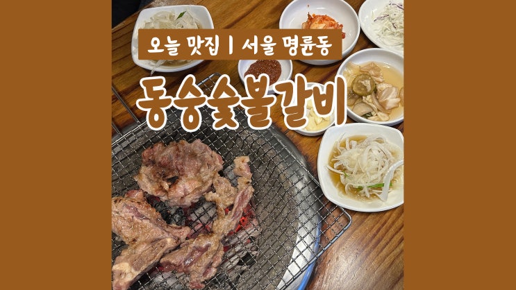 회식장소로 좋은 혜화역 고기집 동숭숯불갈비 회식장소로 좋은 혜화역 고기집 동숭숯불갈비