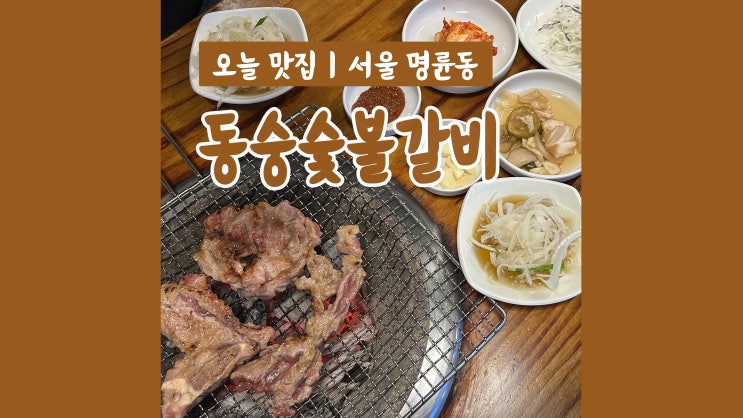 회식장소로 좋은 혜화역 고기집 동숭숯불갈비