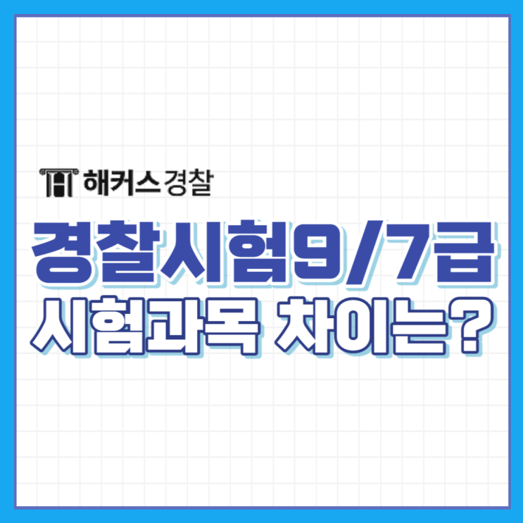  경찰공무원시험과목, 9급/7급 출제범위 차이점에 대해 알아보자!