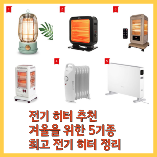  전기 히터 추천 겨울을 위한 5기종의 최고 전기 히터 정리