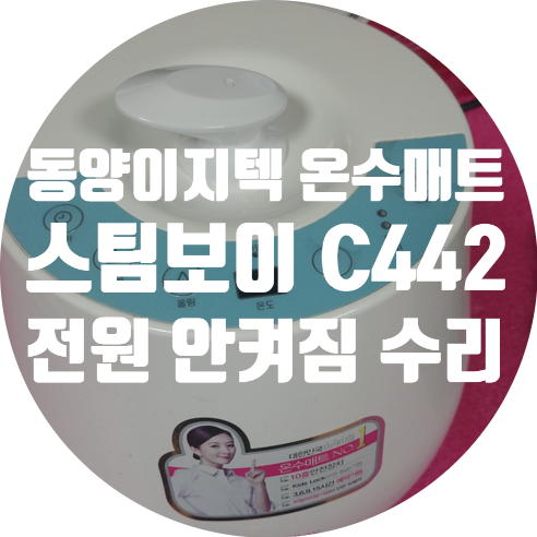  동양이지텍 스팀보이 C4425 온수매트 보일러 조절기 전원 안켜지는 고장 수리