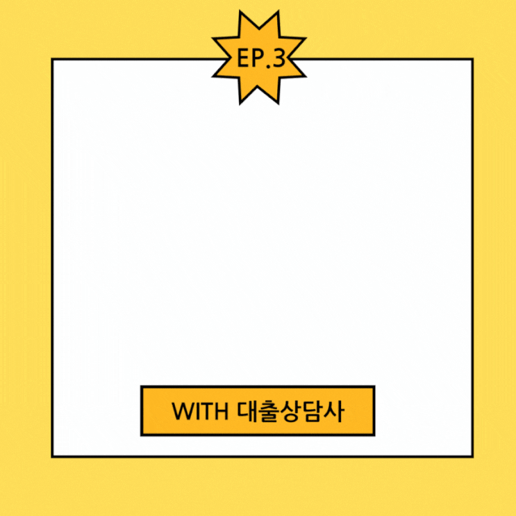  EP 3. 대출상담사랑 대출신청하기(국민은행 주택담보대출 75%)