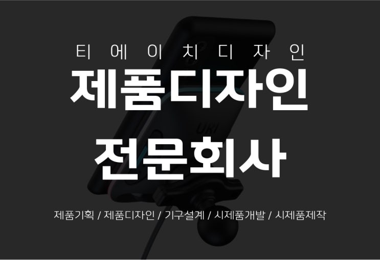  [혁신바우처 수행기관] 제품디자인, 제품개발, 시제품제작 수행기관