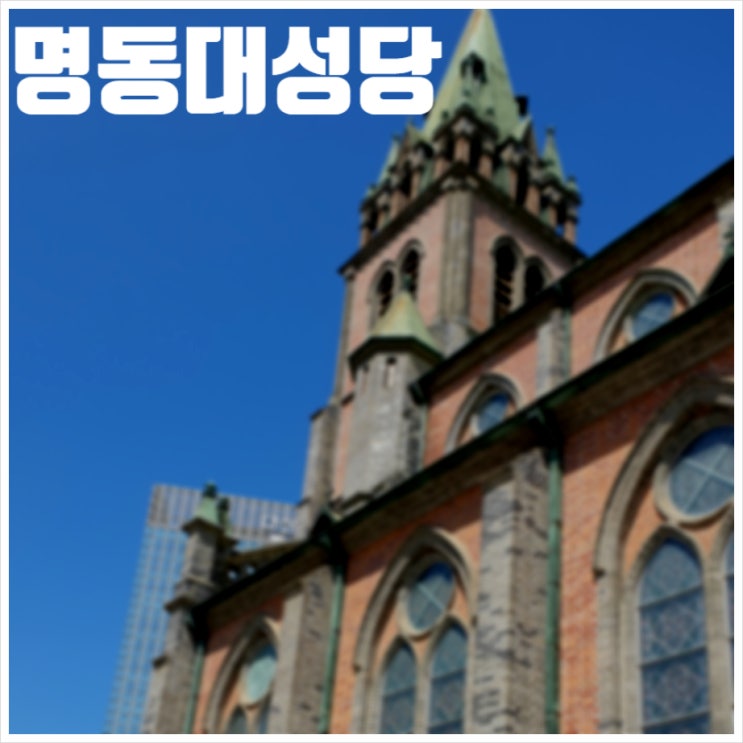  명동대성당 날씨좋은 대낮 방문후기