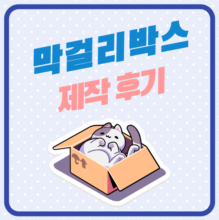  막걸리 박스 제작 후기
