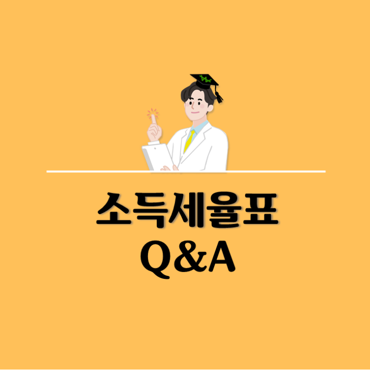  소득세율표 적용을 어떻게 하나요?