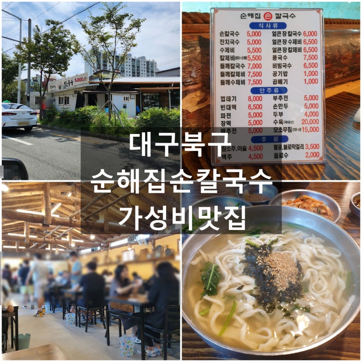  맛집) 대구북구 '순해집손칼국수' 손본점 #가성비맛집